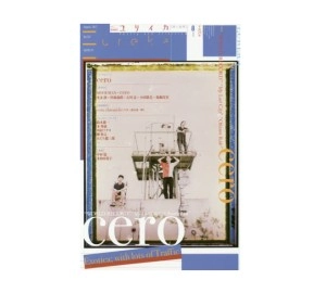 ユリイカ 詩と批評 / 2017年8月号 特集=cero