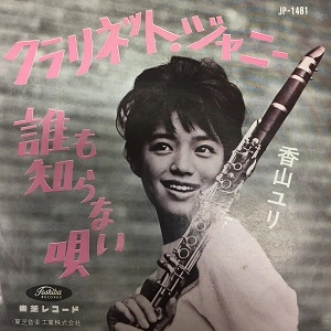 YURI KAYAMA / 香山ユリ / クラリネット・ジャニー