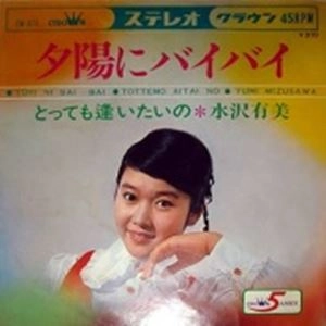YUMI MIZUSAWA / 水沢有美 / 夕陽にバイバイ