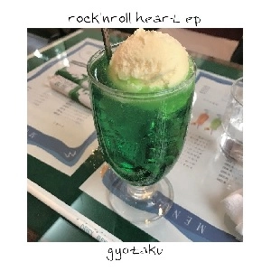 魚拓 / ロックンロールハート EP