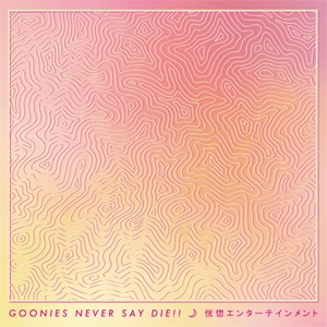 GOONIES NEVER SAY DIE!! / 恍惚エンターテイメント