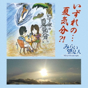 みらい望見人 / いずれの...夏気分?!