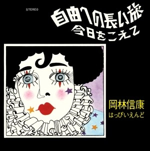 NOBUYASU OKABAYASHI / 岡林信康 / 自由への長い旅／今日をこえて