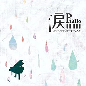 AKANE MATSUMOTO / 松本茜 / 涙Piano～J-POPバラードベスト～