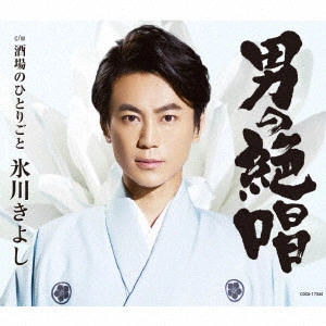KIYOSHI HIKAWA / 氷川きよし / 男の絶唱/酒場のひとりごと