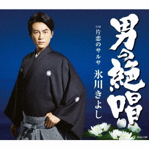 KIYOSHI HIKAWA / 氷川きよし / 男の絶唱/片恋のサルサ