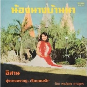 HONGTHONG DAO-UDON / ホントーン・ダーオウドン / SISTER NA