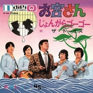 ザ・トーイズ / お宮さん/じょんがらゴーゴー(初回限定プレス・アナログ7inch)