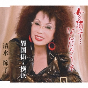 SETSUKO SHIMIZU / 清水節子 / 女の酒って...なんだろうネ/異国街~横浜
