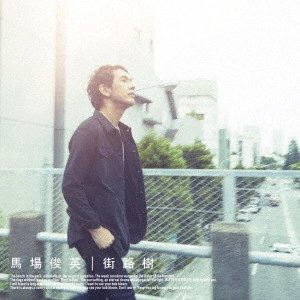TOSHIHIDE BABA / 馬場俊英 / 街路樹
