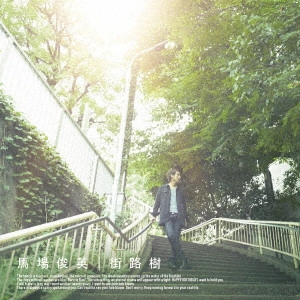 TOSHIHIDE BABA / 馬場俊英 / 街路樹