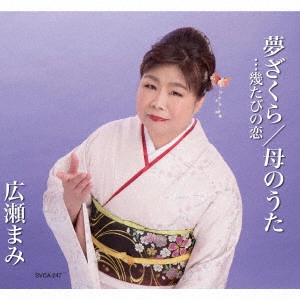 広瀬まみ / 夢ざくら...幾たびの恋/母のうた