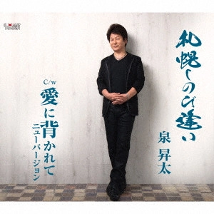 SHOTA IZUMI / 泉昇太 / 札幌しのび逢い/愛に背かれて ニューバージョン