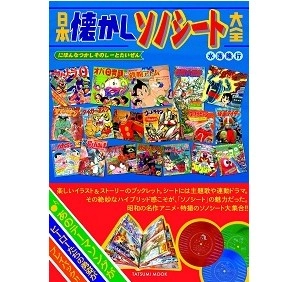 水落隆行 / 日本懐かしソノシート大全