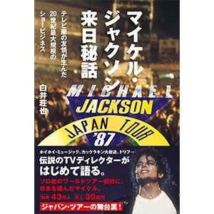白井荘也 / マイケル・ジャクソン来日秘話