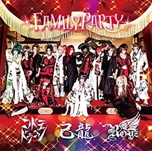 己龍/ROYZ/コドモドラゴン / FAMILY PARTY