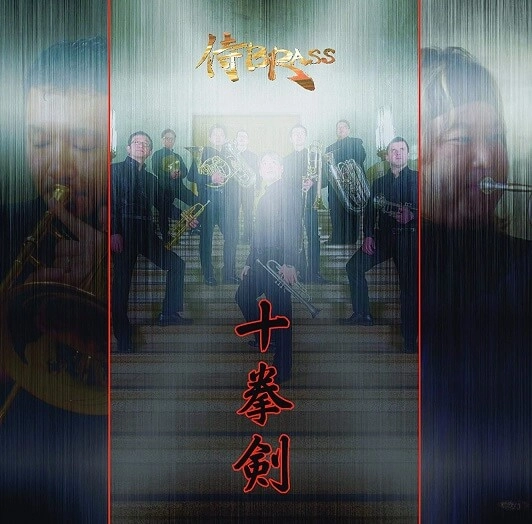 サムライブラス / 十拳剣