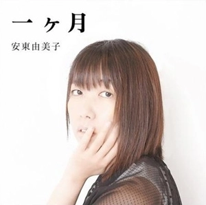 YUMIKO ANDO / 安東由美子 / 一ヶ月
