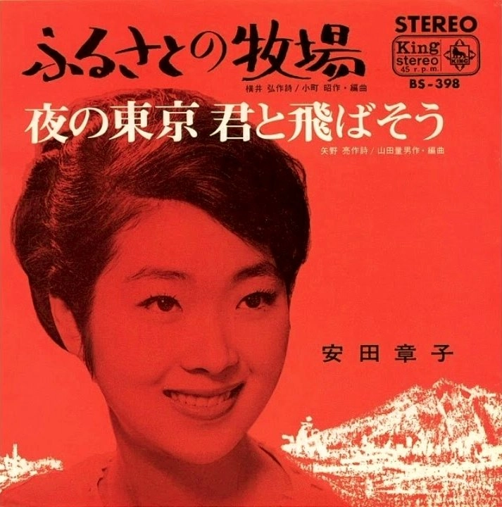 安田章子 / ふるさとの牧場