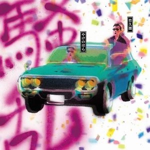 竹久圏&やけのはら / 騒乱荘303号室