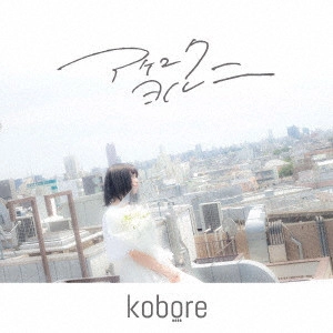 kobore / アケユク ヨル ニ
