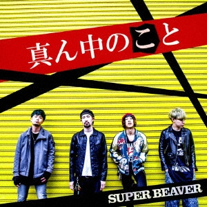SUPER BEAVER / 真ん中のこと