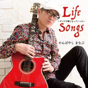 かんばやしまなぶ / LIFE SONGS ~すべてが歌になっていった~