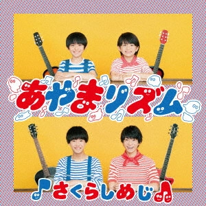 Sakurashimeji / あやまリズム