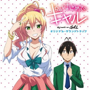 やしきん / 「はじめてのギャル」 オリジナルサウンドトラック / [HAJIMETE NO GAL] ORIGINAL SOUNDTRACK