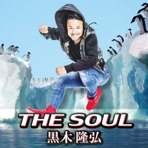 黒木隆弘 / THE SOUL