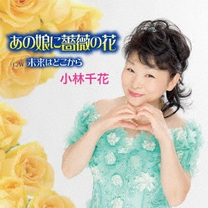 小林千花 / あの娘に薔薇の花