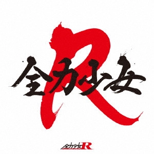 全力少女R / 全力少女