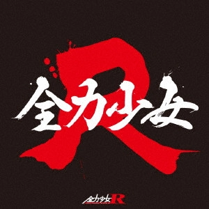 全力少女R / 全力少女