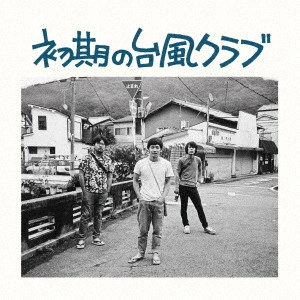 台風クラブ / 初期の台風クラブ