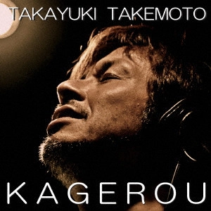 TAKAYUKI TAKEMOTO / 竹本孝之 / 陽炎