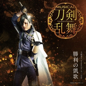 刀剣男士 formation of 三百年 / SHOURI NO GAIKA / 勝利の凱歌