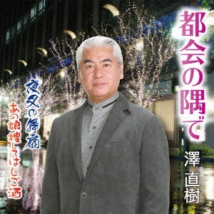 NAOKI SAWA / 澤直樹 / 都会の隅で