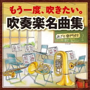 (教材) / もう一度、吹きたい。吹奏楽名曲集~アルメニアン・ダンス パート1*アフリカン・シンフォニー~