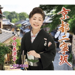MITSUKO NAKAMURA / 中村美律子 / 京都二寧坂/保津川恋唄