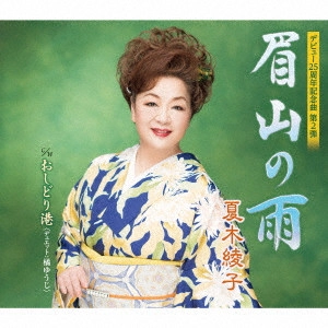 AYAKO NATSUKI / 夏木綾子 / 眉山の雨/おしどり港
