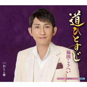 福田康平 / 道ひとすじ C/W おとこ傘