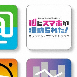 O.S.T. / テレビ・サントラ / 読売テレビ・日本テレビ系 木曜ドラマ 脳にスマホが埋められた! オリジナル・サウンドトラック