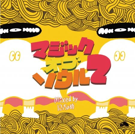 にっちょめ / マジック オブ ソウル 2