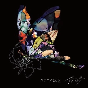アバランチ / N･O･T/また、朝