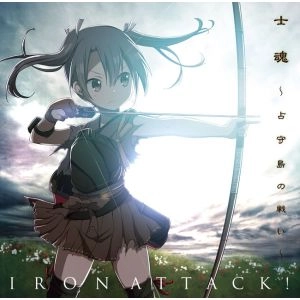 IRON ATTACK! / アイアン・アタック / 士魂 ～占守島の戦い～