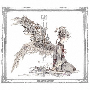 mafumafu / まふまふ(歌い手) / ASHITA IRO WORLD END / 明日色ワールドエンド