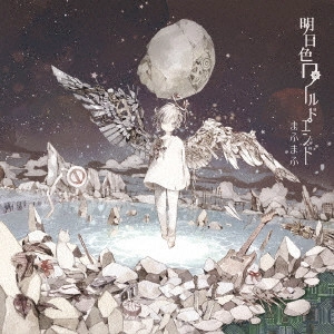 mafumafu / まふまふ(歌い手) / 明日色ワールドエンド / ASHITA IRO WORLD END