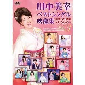 MIYUKI KAWANAKA / 川中美幸 / 川中美幸ベストシングル映像集 出逢いに感謝 ~人・うた・心~ Vol.3