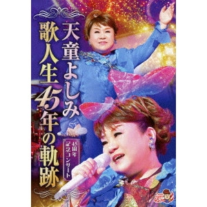 YOSHIMI TENDO / 天童よしみ / 歌人生45年の軌跡