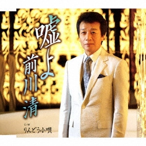 KIYOSHI MAEKAWA / 前川清 / 嘘よ C/W りんどう小唄